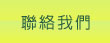 聯絡我們