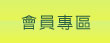 會員專區