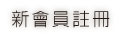 新會員註冊
